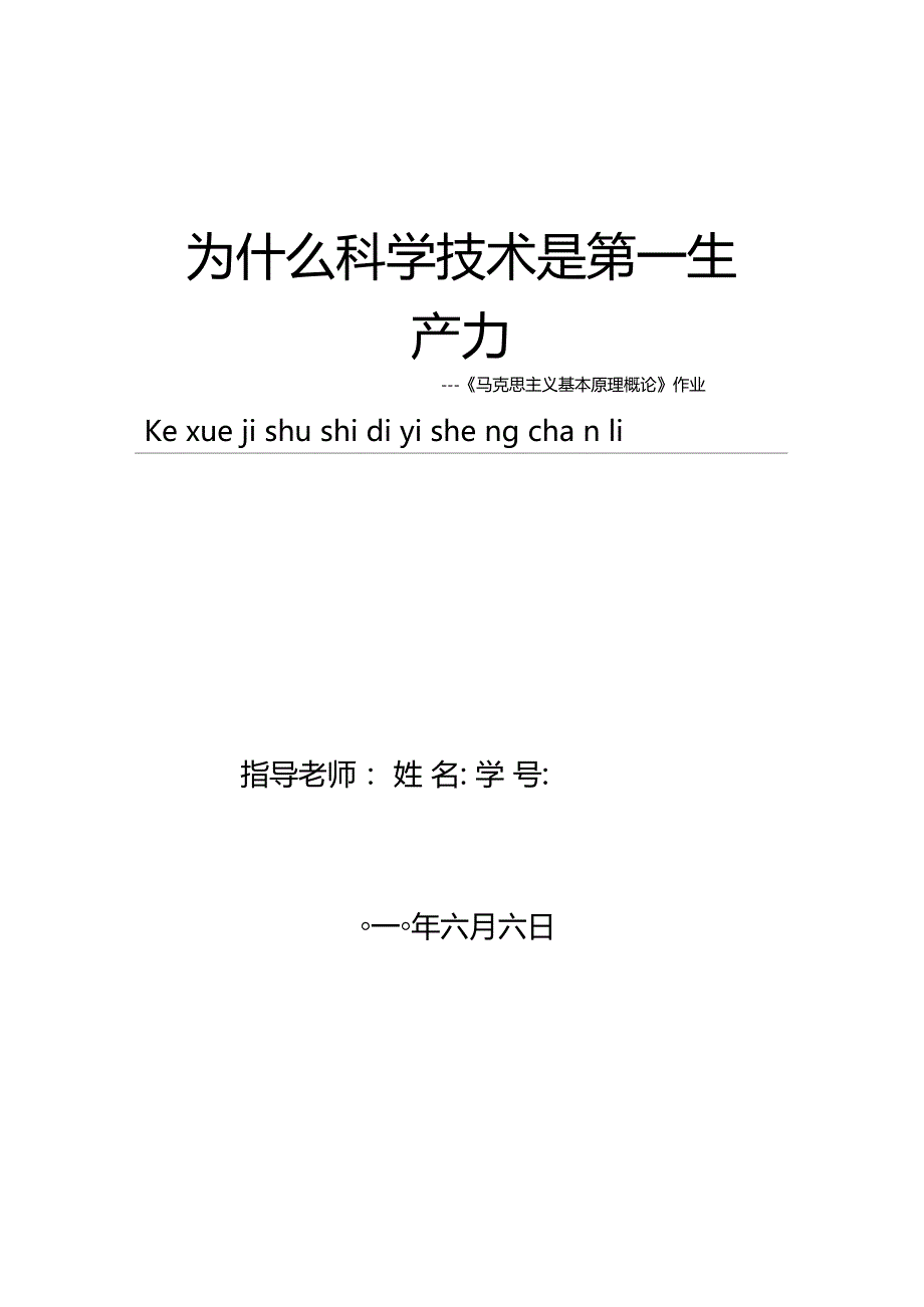 论文--科学技术是第一生产力--马克思主义基本原理课程作业_第1页