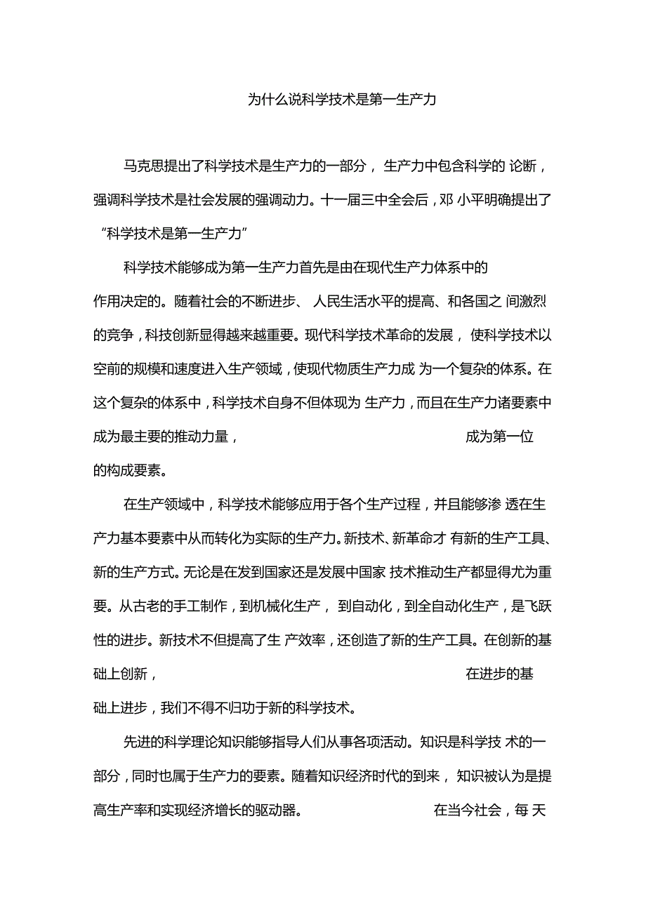 论文--科学技术是第一生产力--马克思主义基本原理课程作业_第2页