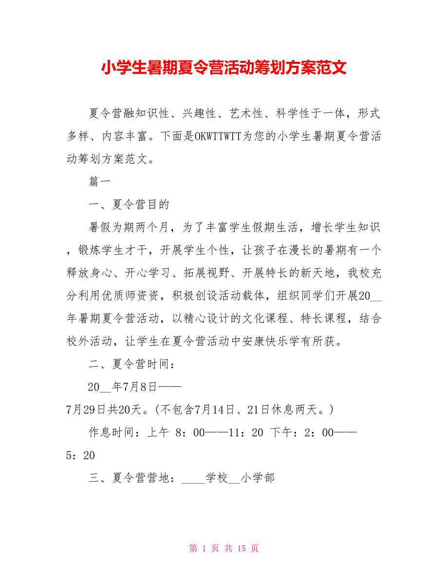 小学生暑期夏令营活动策划方案范文_第1页