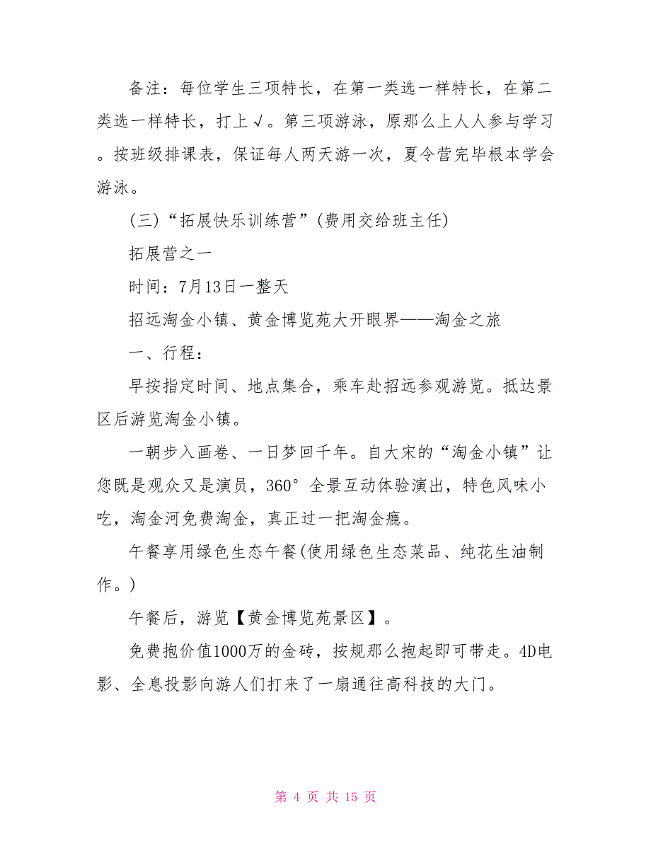 小学生暑期夏令营活动策划方案范文_第4页