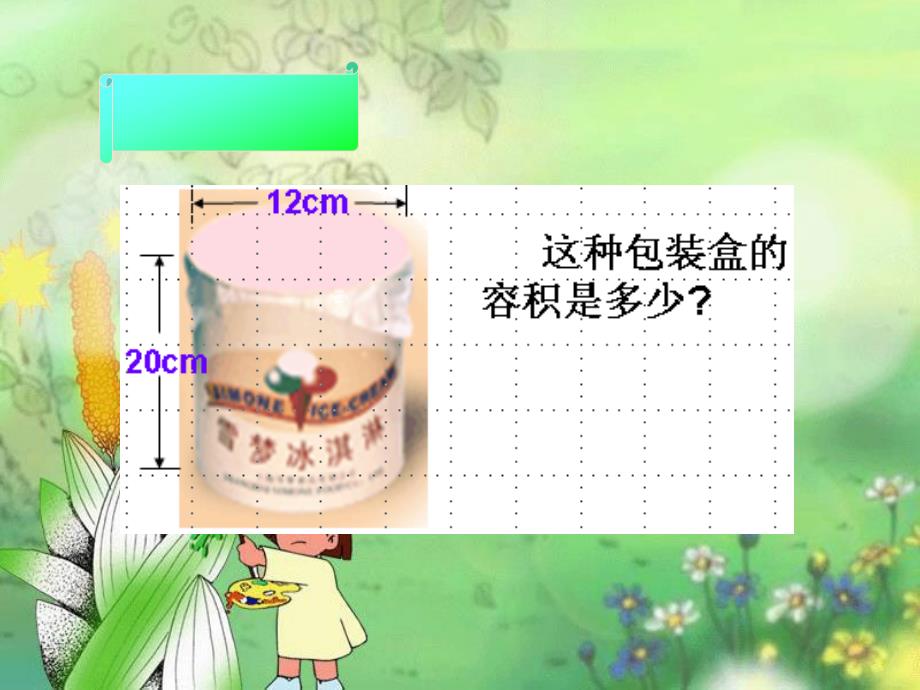 人教版小学数学第十二册[圆柱的体积]_第3页