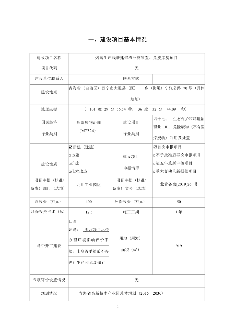 青海桥头铝电股份有限公司熔铸生产线新建铝渣分离装置、危废库房项目环评报告.docx_第1页