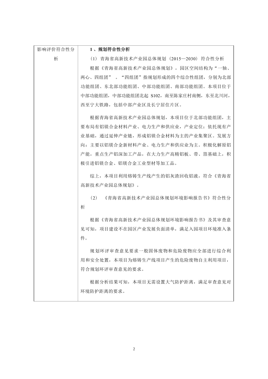 青海桥头铝电股份有限公司熔铸生产线新建铝渣分离装置、危废库房项目环评报告.docx_第3页