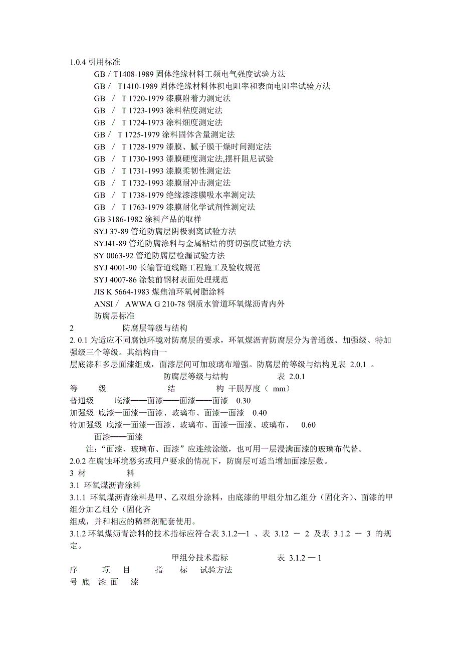 SY0447-96埋地钢制管道环氧煤沥青防腐层技术标准_第4页