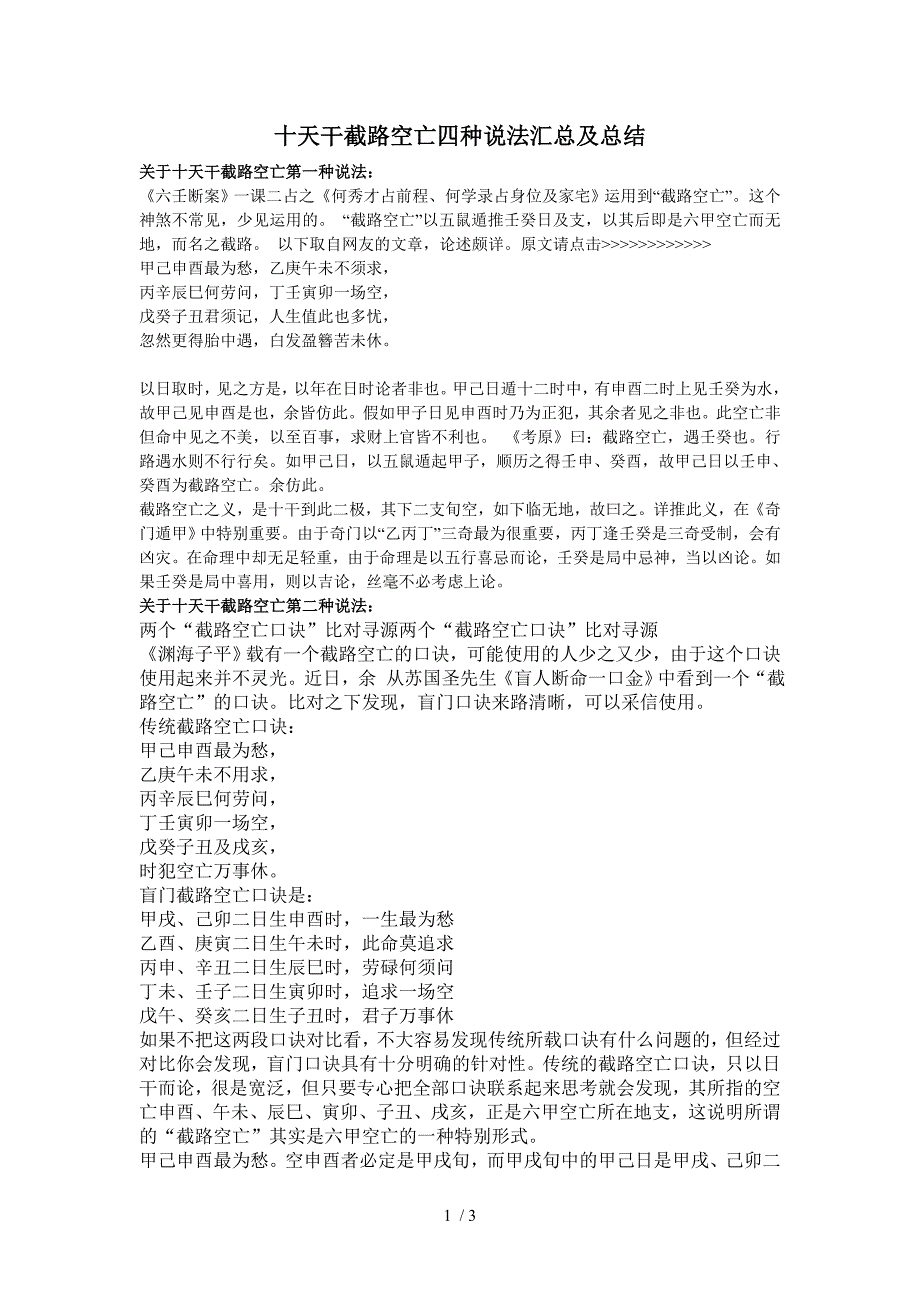 十天干截路空亡四种说法汇总及总结_第1页