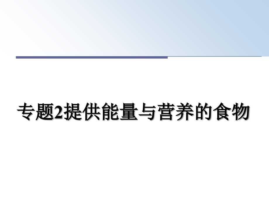 专题2提供能量与营养的食物_第1页