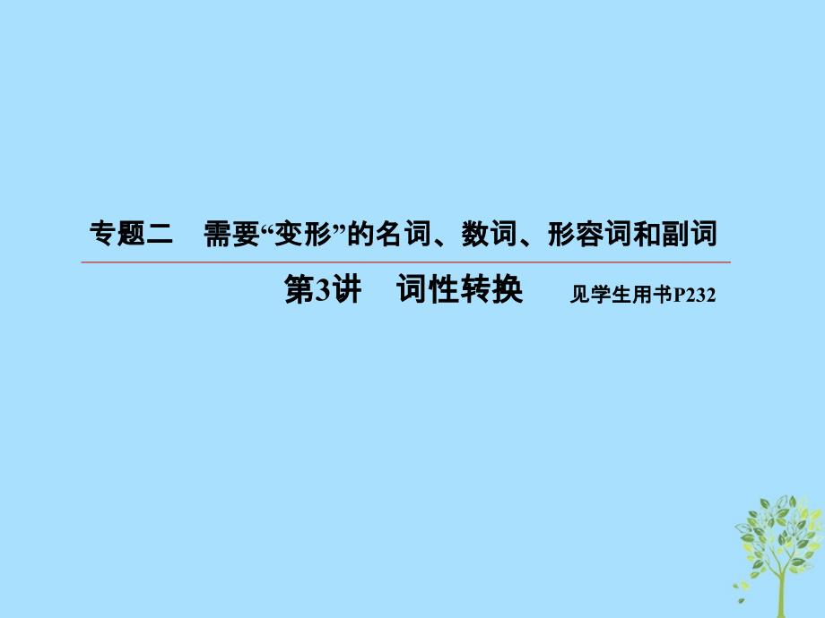 2019版高考英语一轮复习 第二部分 语法专题 专题二 需要&amp;ldquo;变形&amp;rdquo;的名词、数词、形容词和副词 第3讲 词性转换课件 新人教版_第2页