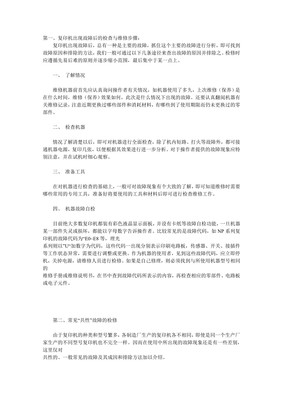 复印机出现故障后的检查与维修步骤.doc_第1页