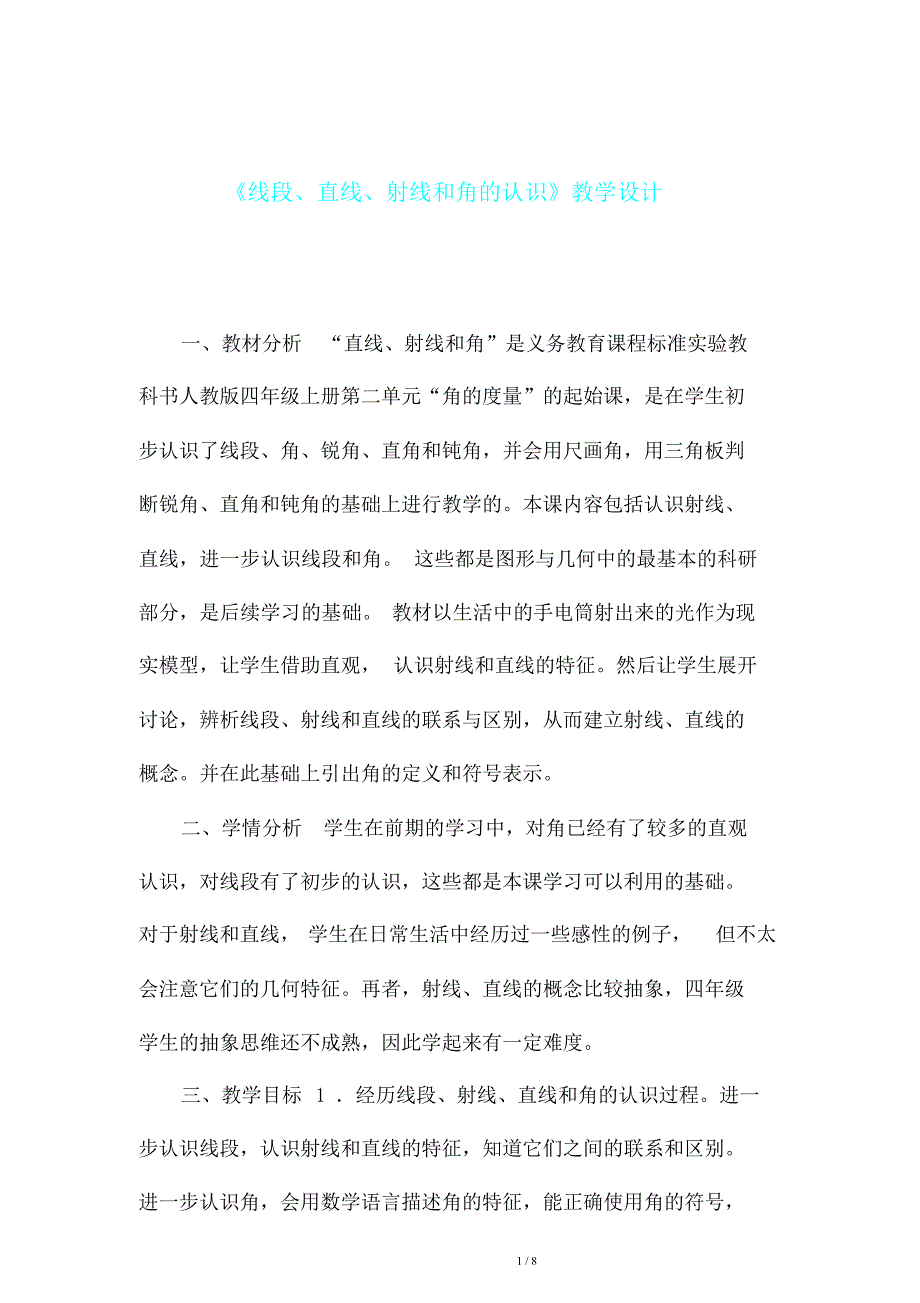 小学人教四年级数学《线段直线射线及角认识》教学设计课件.doc_第1页