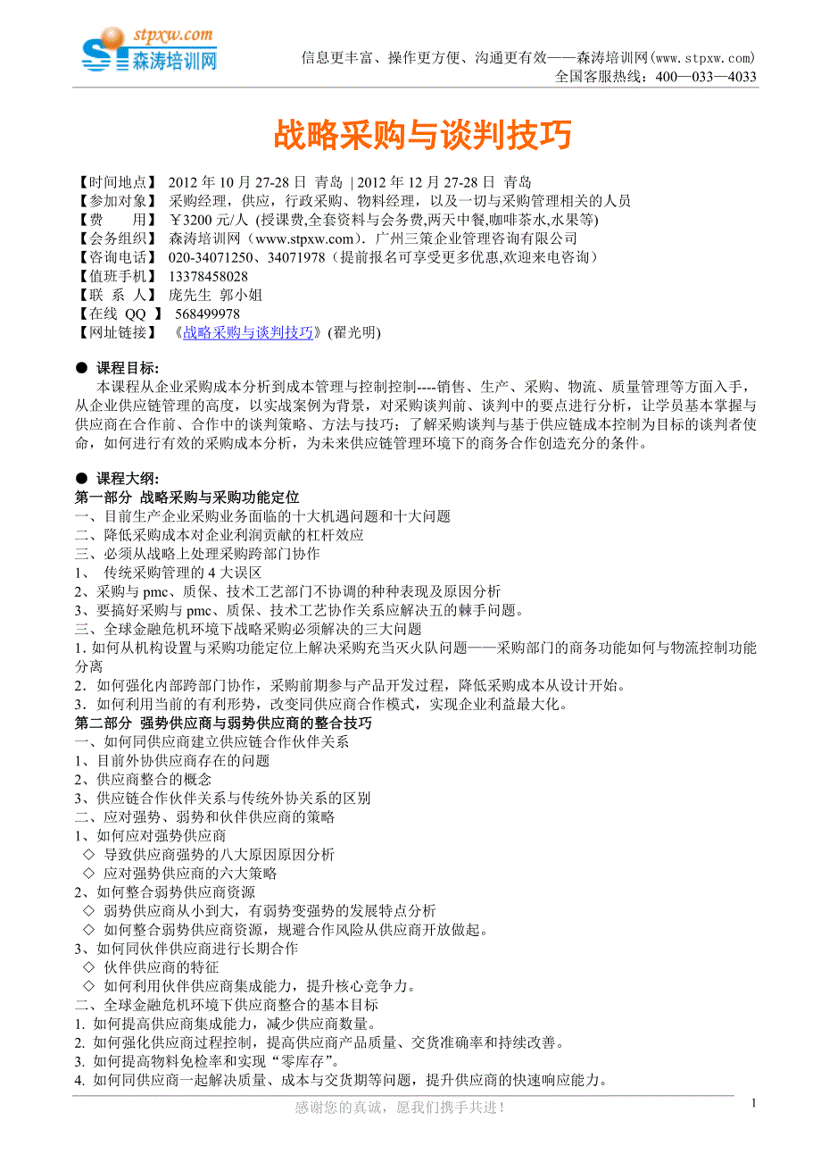 战略采购与谈判技巧(翟光明)_第1页