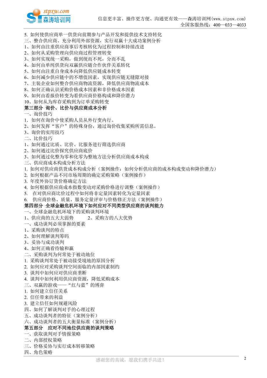 战略采购与谈判技巧(翟光明)_第2页