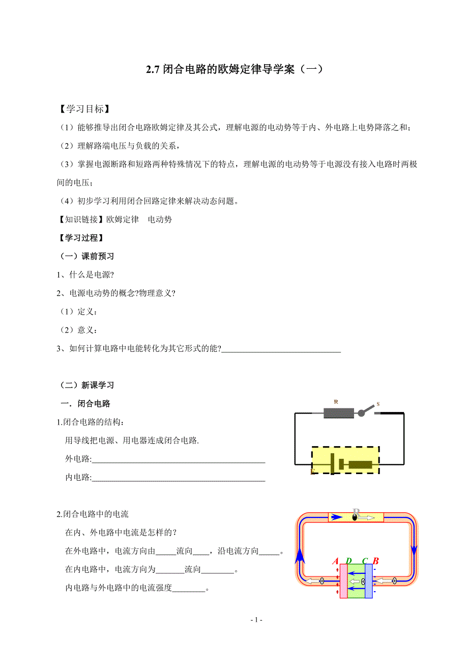 闭合回路欧姆定律学案.doc_第1页