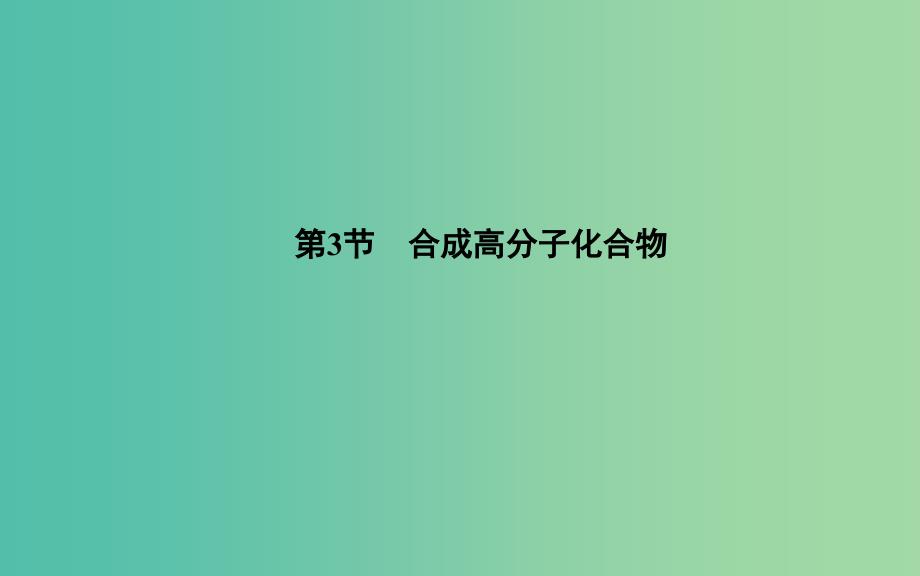 高中化学 第三章 第三节 合成高分子化合物课件 鲁科版选修5.ppt_第1页