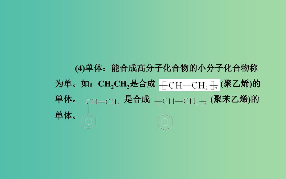 高中化学 第三章 第三节 合成高分子化合物课件 鲁科版选修5.ppt_第4页