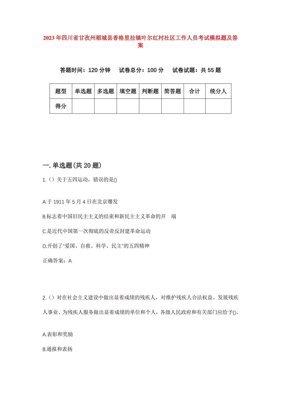 2023年四川省甘孜州稻城县香格里拉镇叶尔红村社区工作人员考试模拟题及答案_第1页