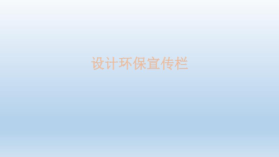 三年级下册信息技术课件2.4设计环保宣传栏辽师大版共10张PPT_第1页