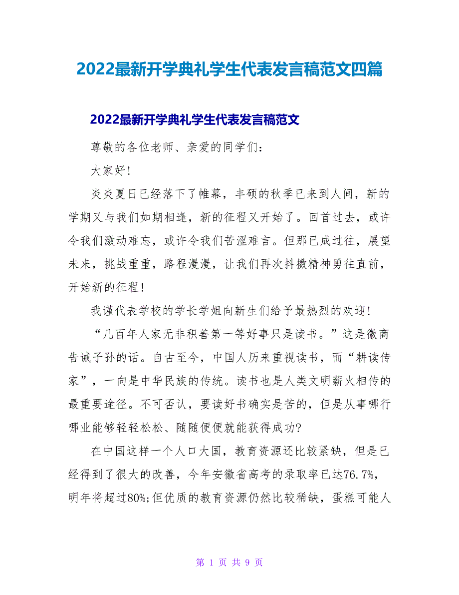 2022最新开学典礼学生代表发言稿范文四篇_第1页