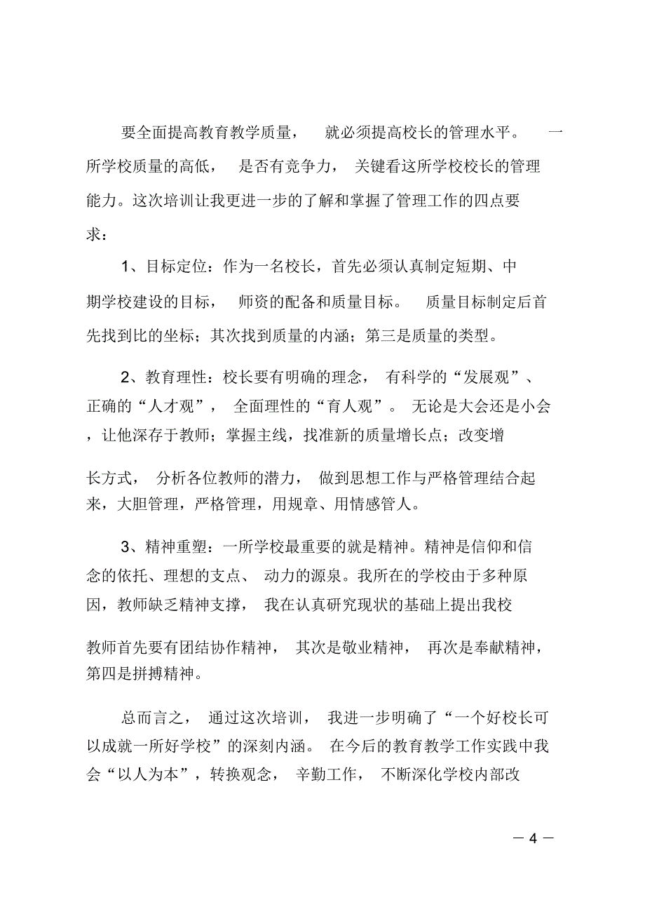 学校校长培训个人心得体会范文_第4页