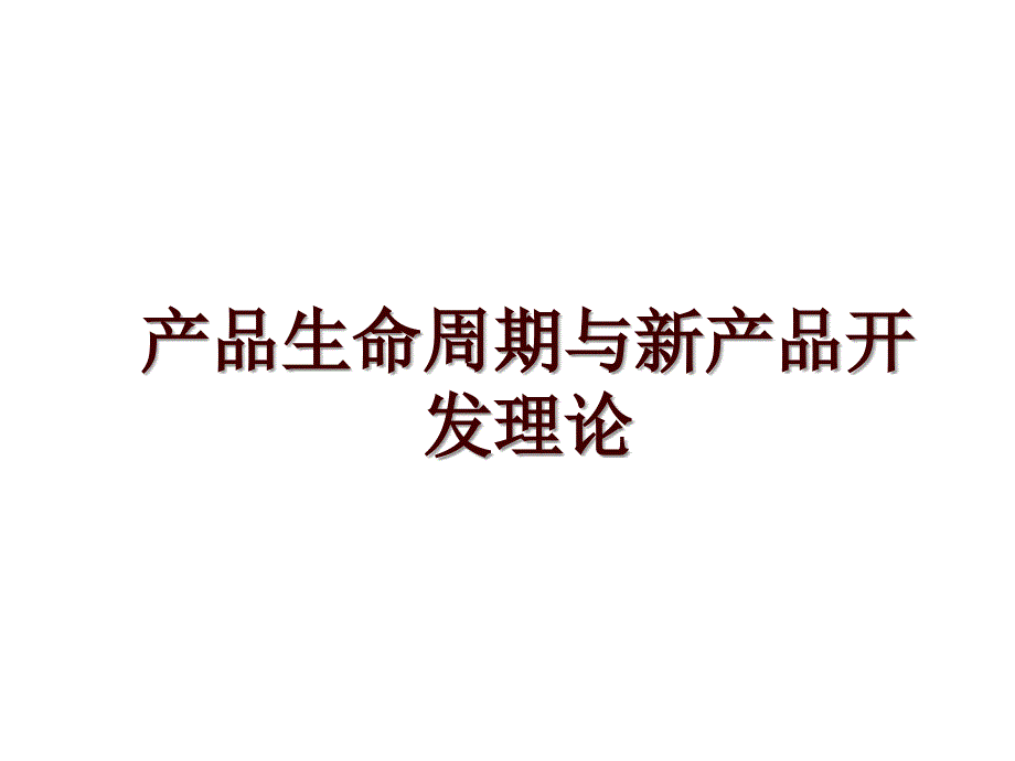 产品生命周期与新产品开发理论_第1页