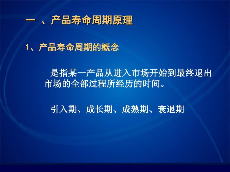 产品生命周期与新产品开发理论_第2页