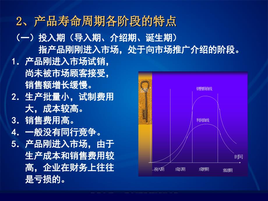 产品生命周期与新产品开发理论_第4页