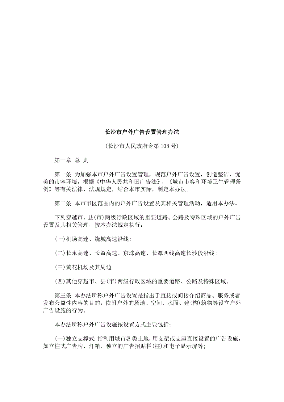 长沙市户外广告设置管理制度_第1页