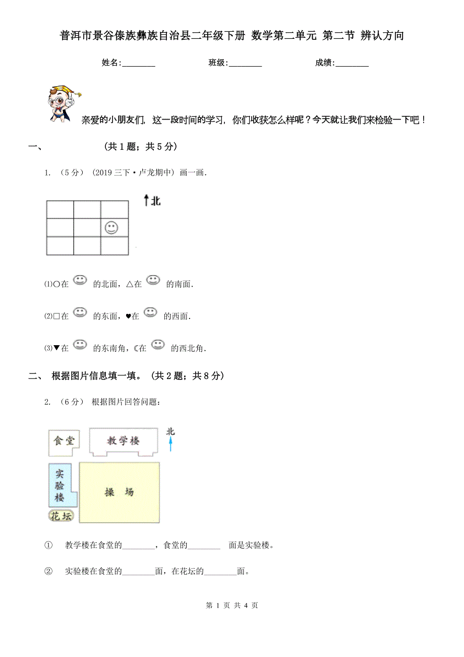 普洱市景谷傣族彝族自治县二年级下册 数学第二单元 第二节 辨认方向_第1页