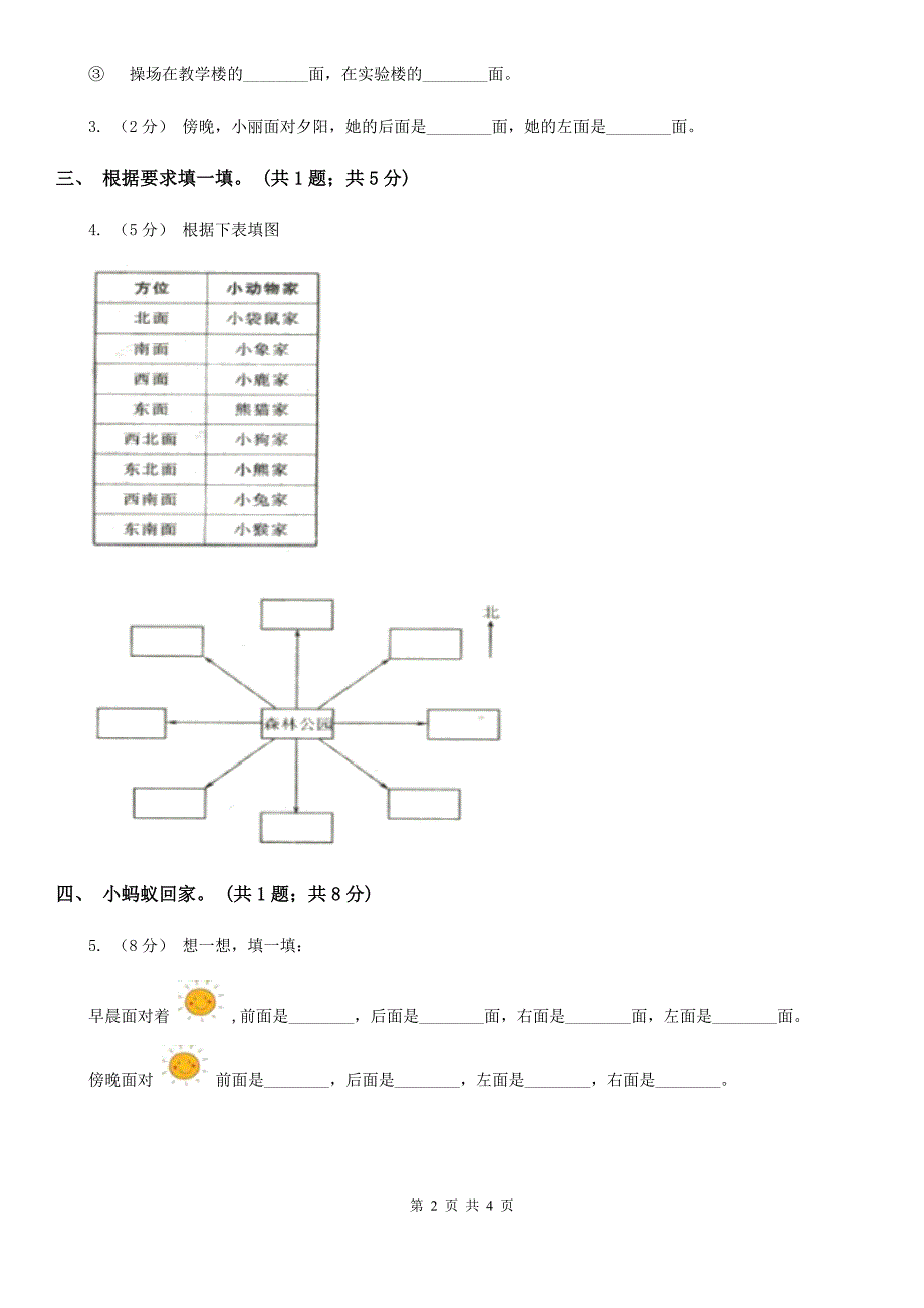 普洱市景谷傣族彝族自治县二年级下册 数学第二单元 第二节 辨认方向_第2页