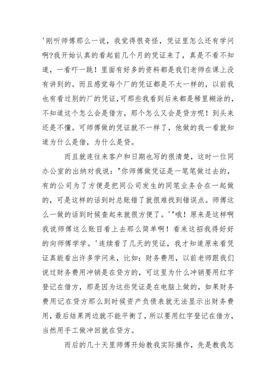 大学会计实习自我鉴定三篇.docx_第5页