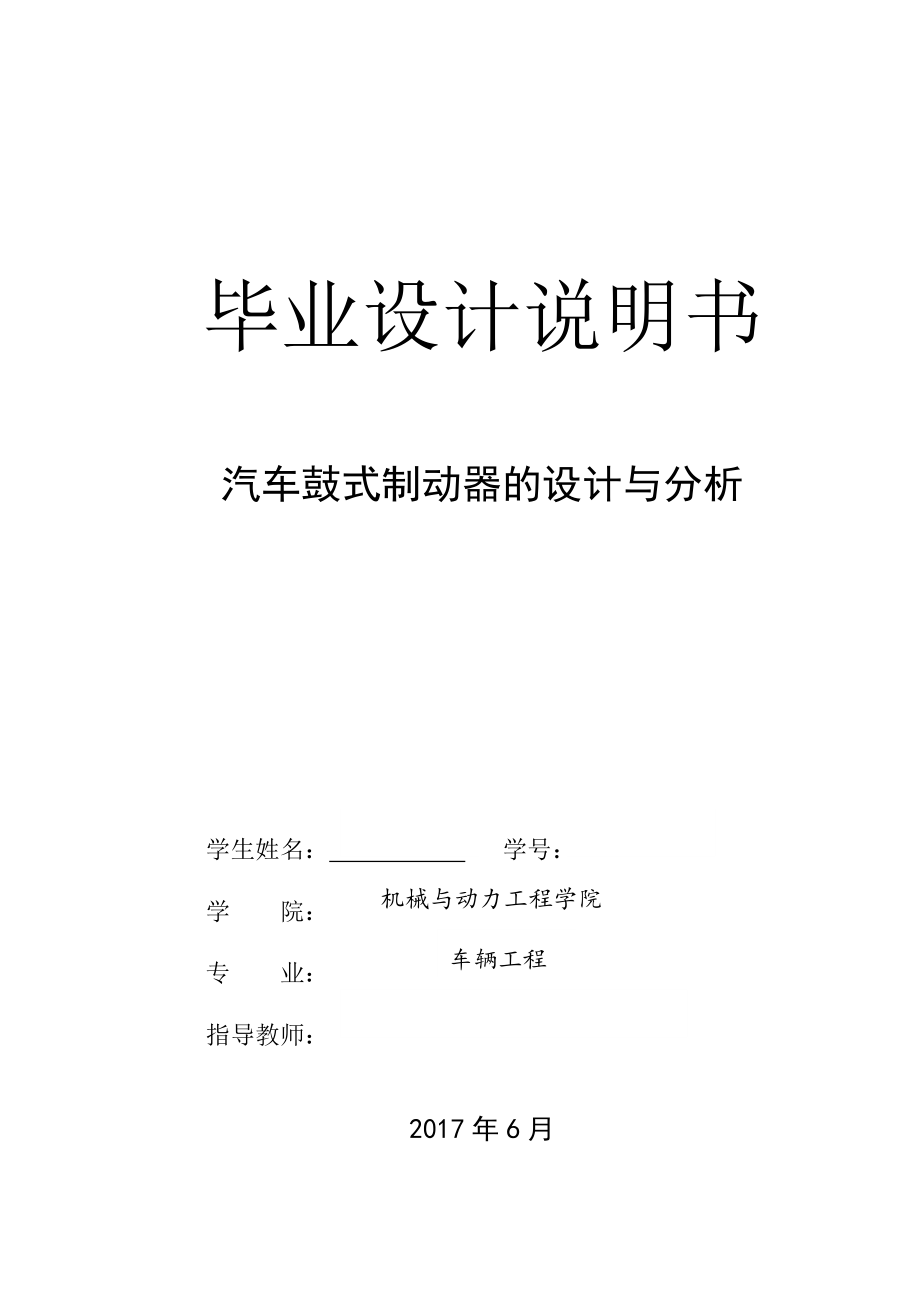 毕业设计（论文）-汽车鼓式制动器的设计与分析_第1页