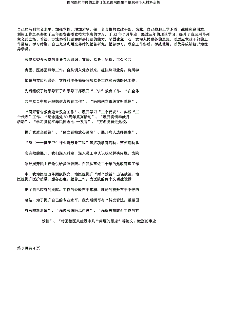 医院医师年终的工作计划及医院医生申报职称个人材料合集.docx_第3页