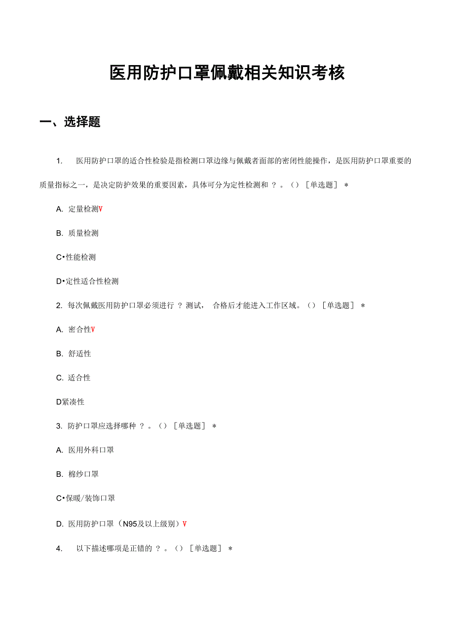 医用防护口罩佩戴相关知识考核试题及答案_第1页