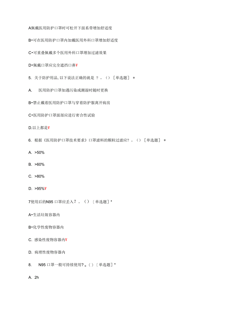 医用防护口罩佩戴相关知识考核试题及答案_第2页