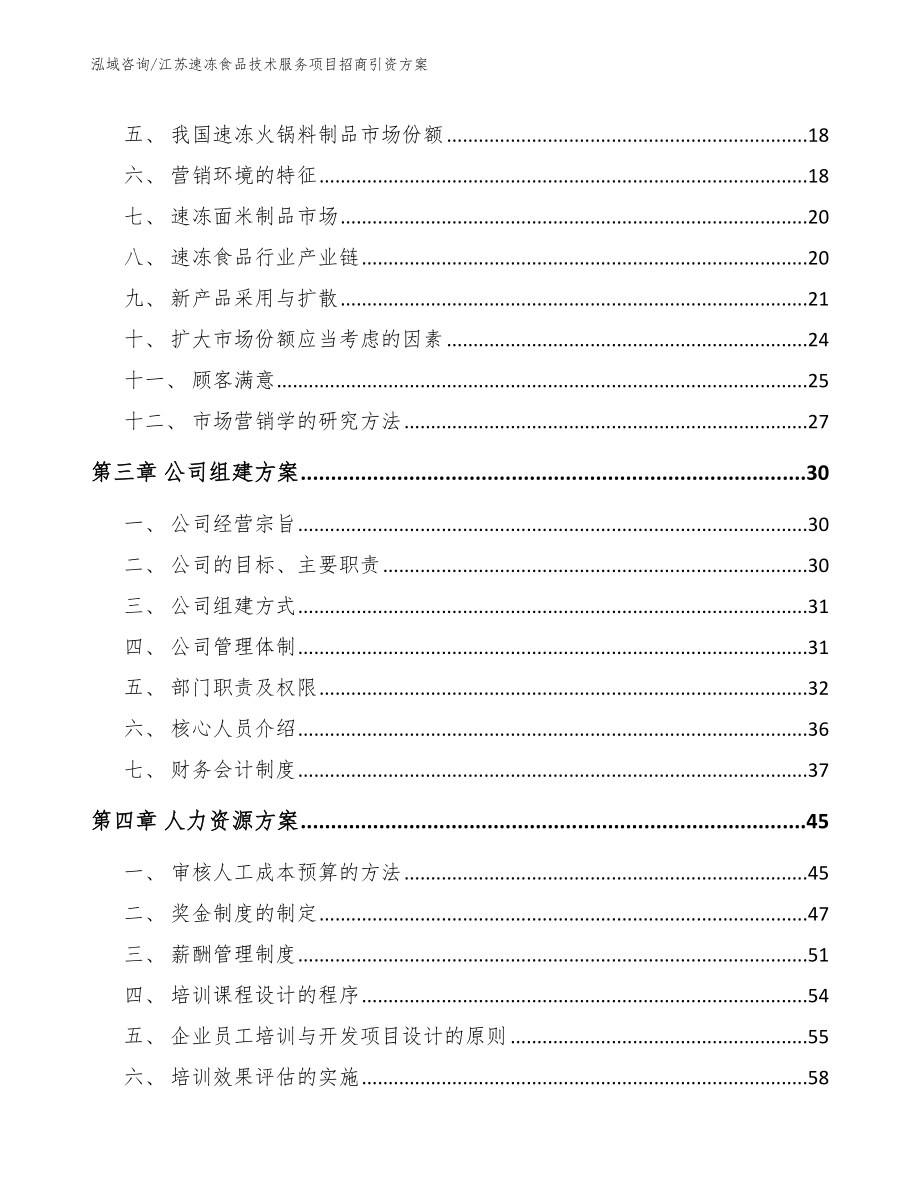 江苏速冻食品技术服务项目招商引资方案_第4页