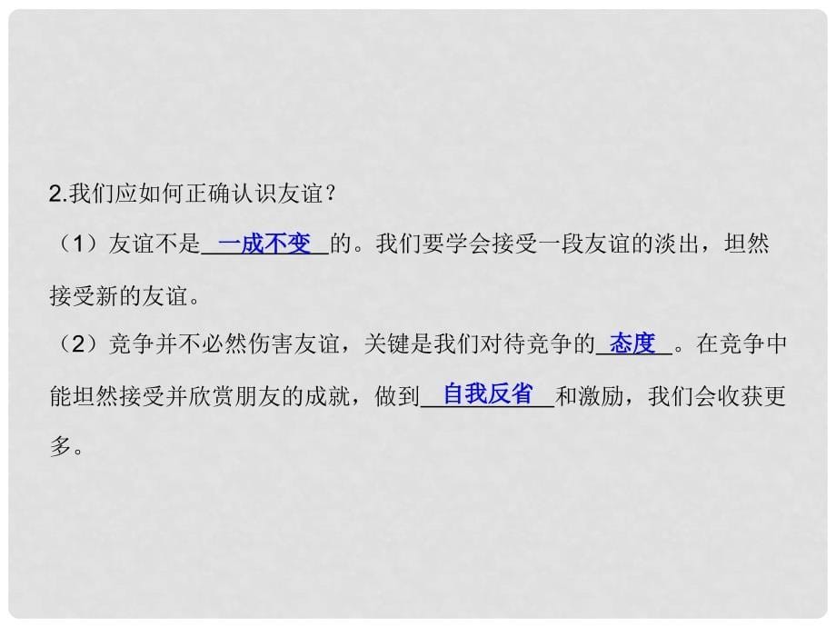 七年级道德与法治上册 第二单元 友谊的天空 第四课 友谊与成长同行 第2框深深浅浅话友谊课件 新人教版_第5页