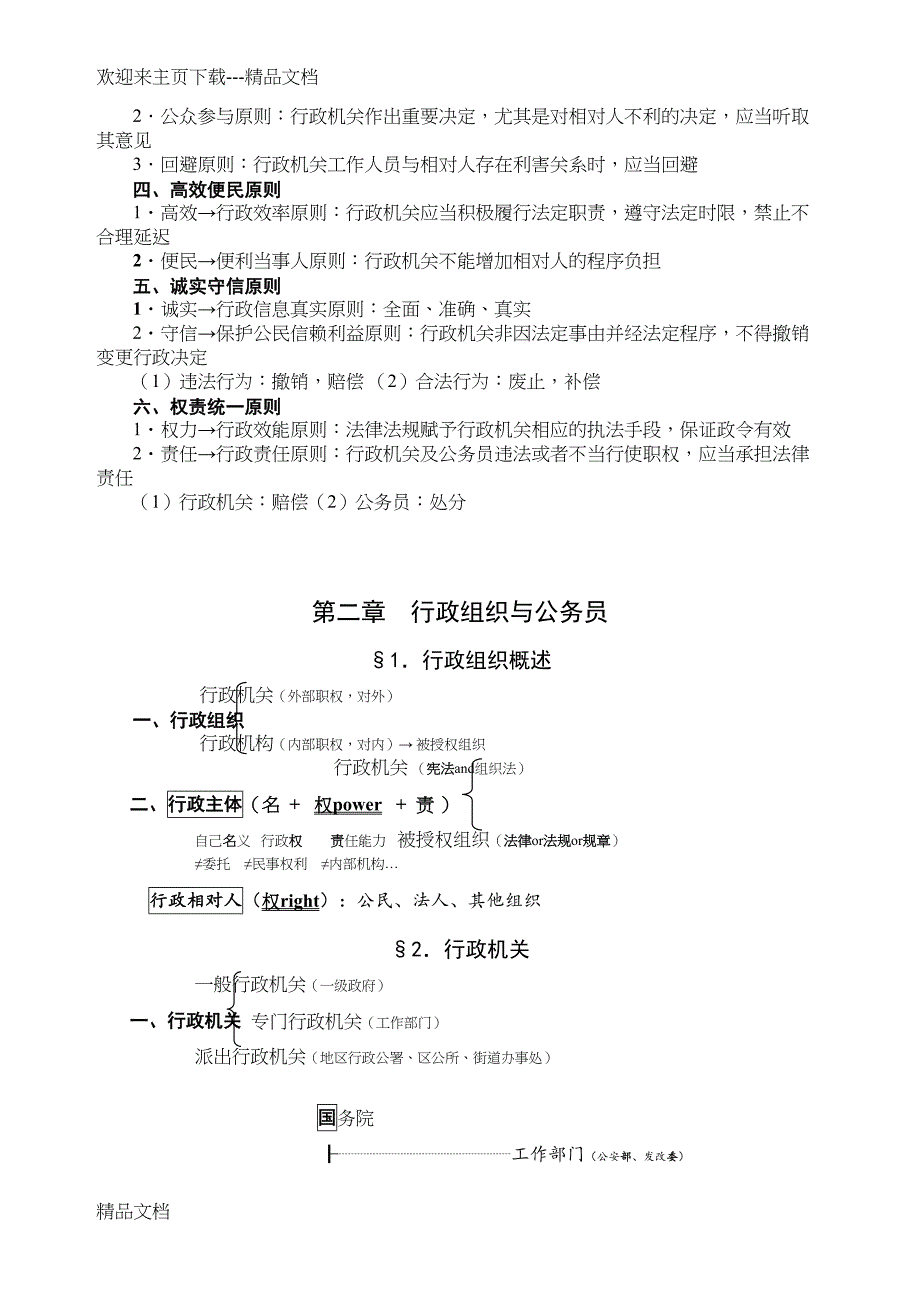 最新行政法讲义年版(DOC 43页)_第3页