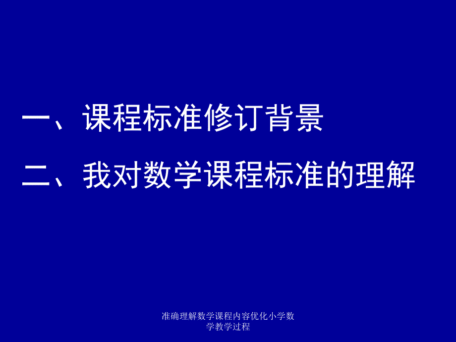 准确理解数学课程内容优化小学数学教学过程课件_第1页