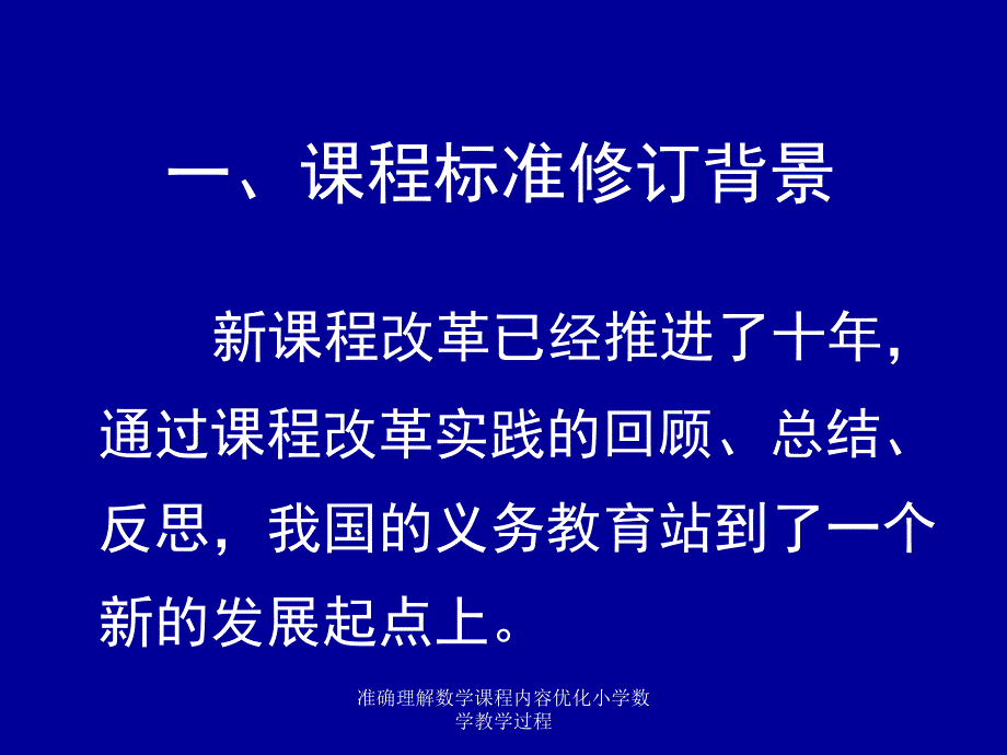 准确理解数学课程内容优化小学数学教学过程课件_第2页