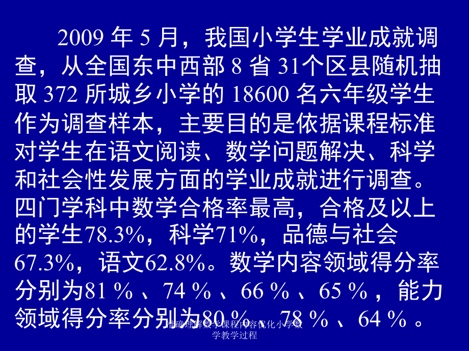 准确理解数学课程内容优化小学数学教学过程课件_第3页