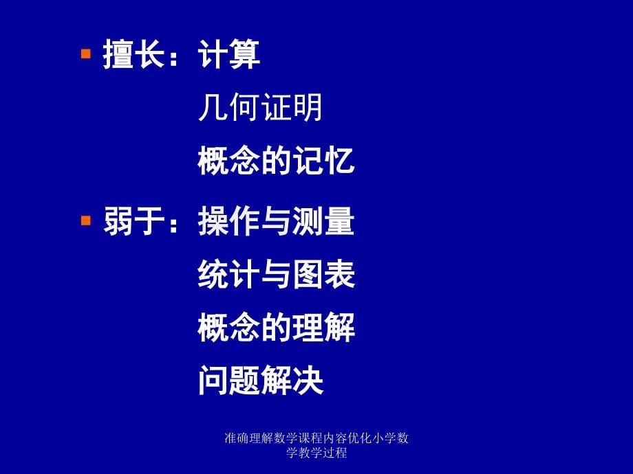 准确理解数学课程内容优化小学数学教学过程课件_第5页