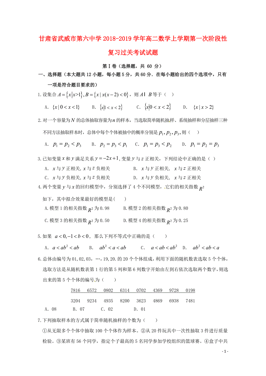 甘肃省武威市第六中学高二数学上学期第一次阶段性复习过关考试试题01230135_第1页