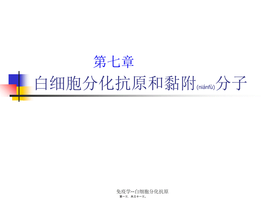 免疫学--白细胞分化抗原课件_第1页