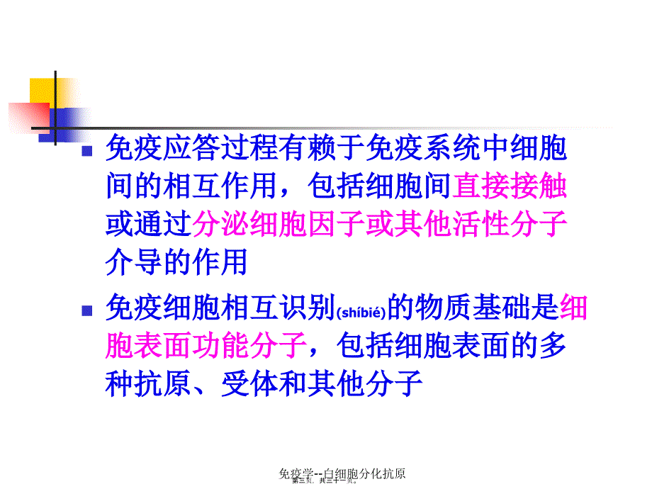 免疫学--白细胞分化抗原课件_第3页