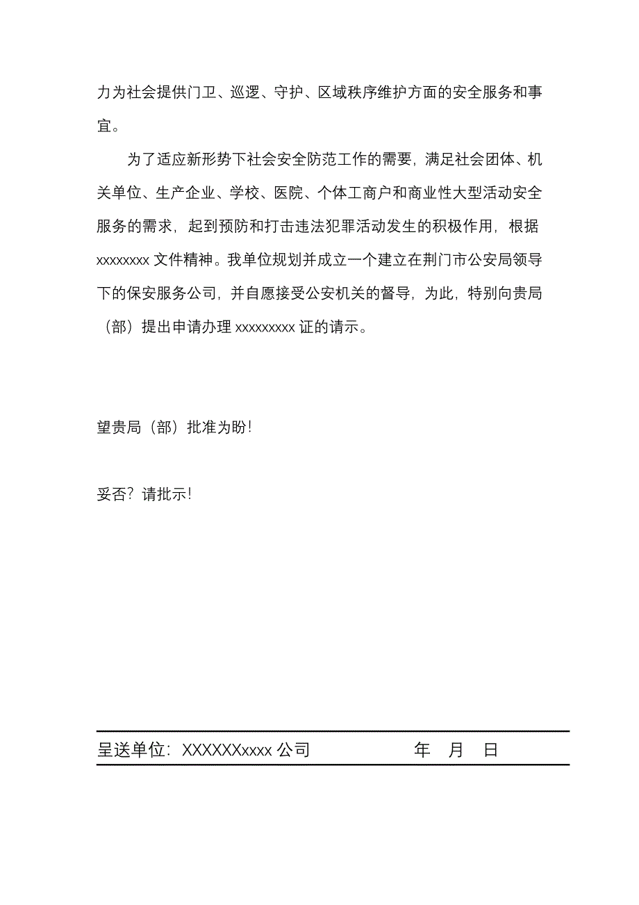 关于申请办理保安公司的请示_第2页