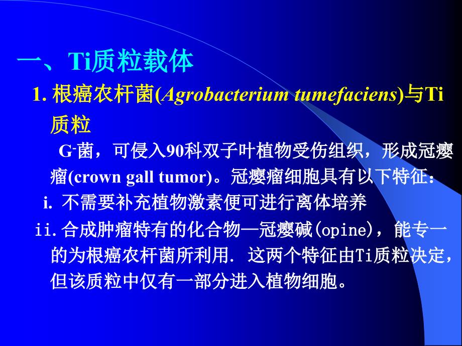 教学课件第六节植物克隆载体_第2页