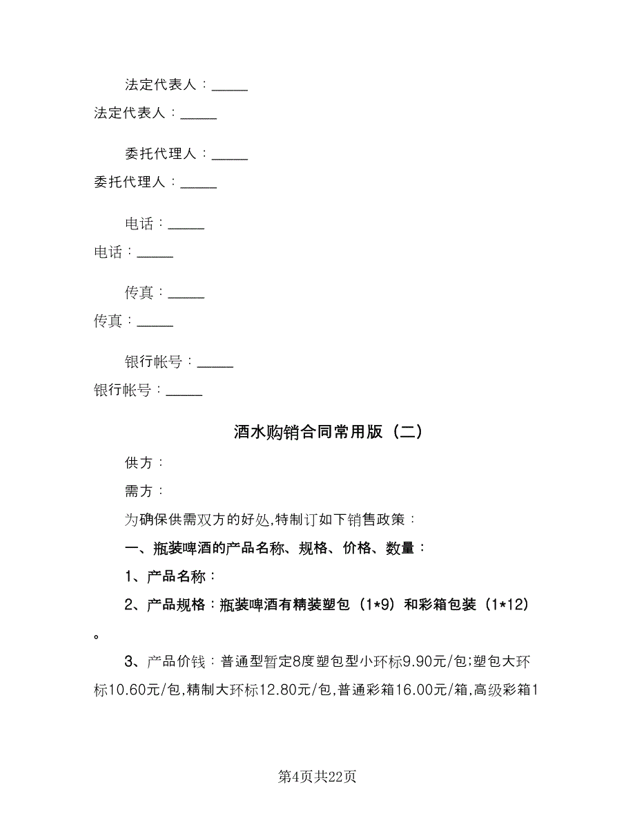 酒水购销合同常用版（七篇）.doc_第4页