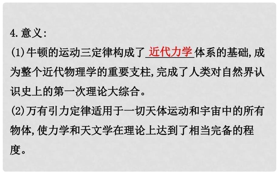 高中历史 专题七 近代以来科学技术的辉煌 7.1 近代物理学的奠基人和革命者探究导学课型课件 人民版必修3_第5页