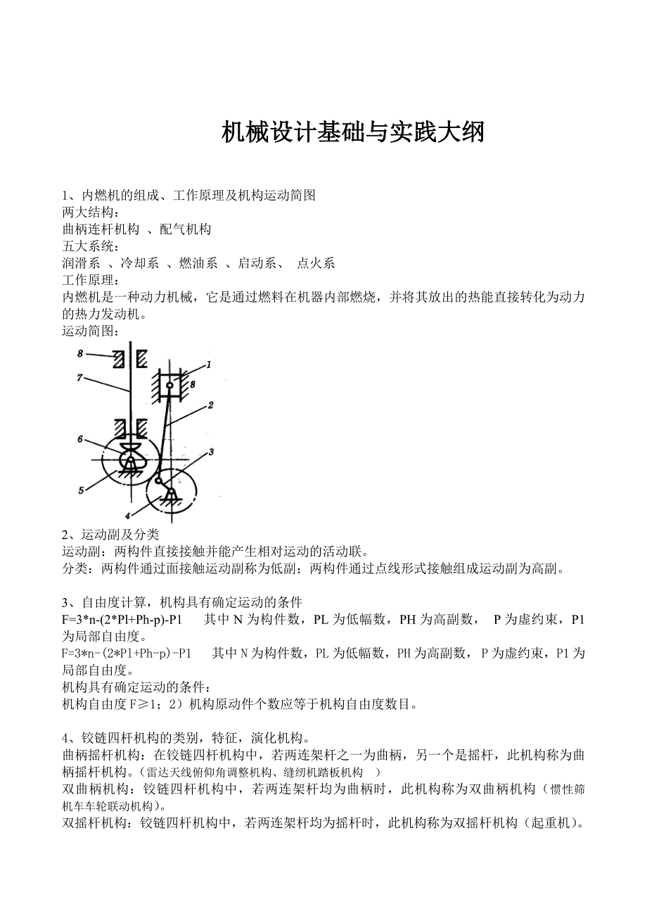 机械设计基础与实践重点_第1页