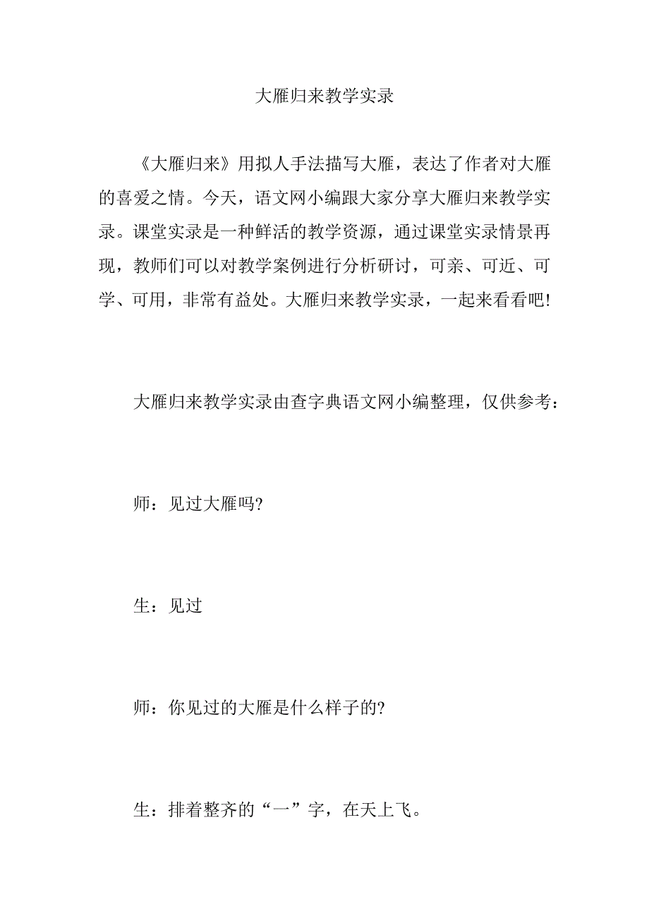 大雁归来教学实录_第1页