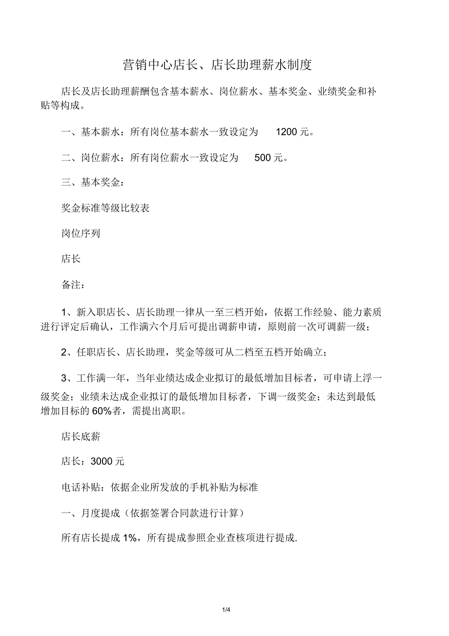 直营中心店长激励制度.doc_第1页